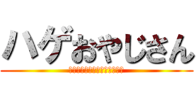 ハゲおやじさん (死んだ魚の目と言われてる理由)