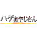 ハゲおやじさん (死んだ魚の目と言われてる理由)