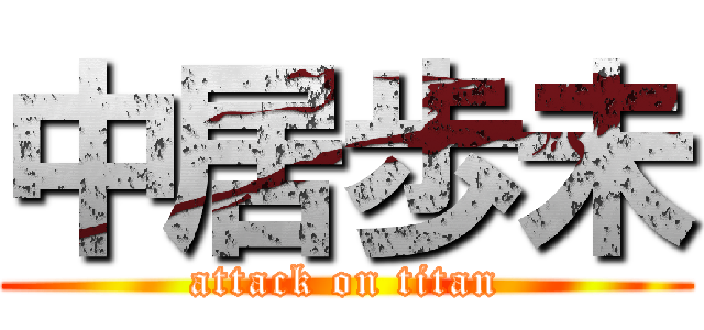 中居歩未 (attack on titan)