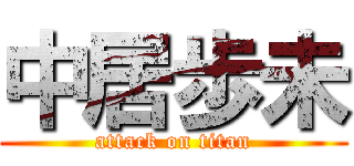 中居歩未 (attack on titan)