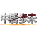 中居歩未 (attack on titan)