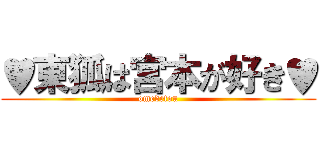 ♥東狐は宮本が好き♥ (omedetou)