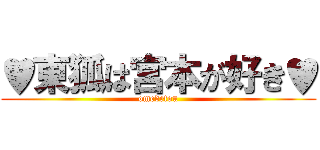 ♥東狐は宮本が好き♥ (omedetou)