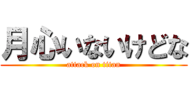 月心いないけどな (attack on titan)