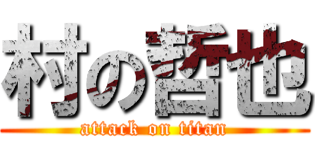 村の哲也 (attack on titan)