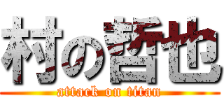 村の哲也 (attack on titan)
