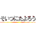 そいつにたよろう ()