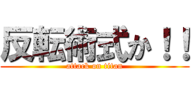 反転術式か！！ (attack on titan)