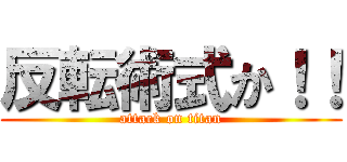 反転術式か！！ (attack on titan)