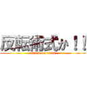 反転術式か！！ (attack on titan)