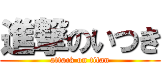 進撃のいつき (attack on titan)