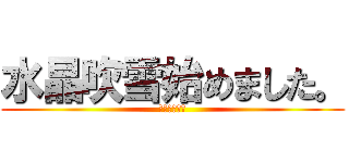 水晶吹雪始めました。 (跪け愚民共！)