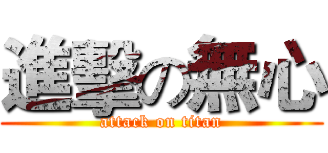 進擊の無心 (attack on titan)