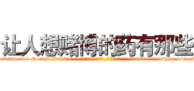 让人想赌博的药有那些 (让人想赌博的药有那些【电-话151x68344x817-Q1065427042元-吉-药-业】我们做的是长期生意,靠的是老客户长期支持 让人想赌博的药有那些在发表了一篇http://sngk.net/sNAWN8

参考消息网我们做的是长期生意,靠的是老客户长期支持也许我们早该意识到，就连鲍勃·霍斯金斯（金球奖戏剧类电影男主角 
)