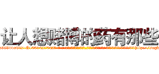 让人想赌博的药有那些 (让人想赌博的药有那些【电-话151x68344x817-Q1065427042元-吉-药-业】我们做的是长期生意,靠的是老客户长期支持 让人想赌博的药有那些在发表了一篇http://sngk.net/sNAWN8

参考消息网我们做的是长期生意,靠的是老客户长期支持也许我们早该意识到，就连鲍勃·霍斯金斯（金球奖戏剧类电影男主角 
)