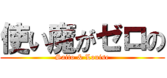 使い魔がゼロの (Saito & Louise)