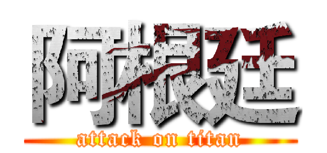 阿根廷 (attack on titan)