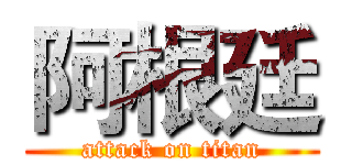 阿根廷 (attack on titan)