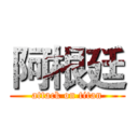 阿根廷 (attack on titan)