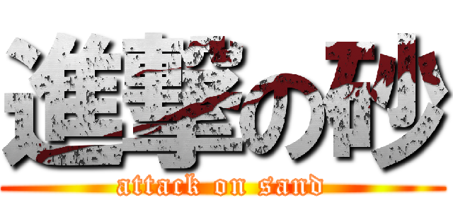 進撃の砂 (attack on sand)