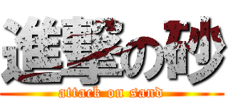 進撃の砂 (attack on sand)