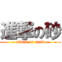 進撃の砂 (attack on sand)