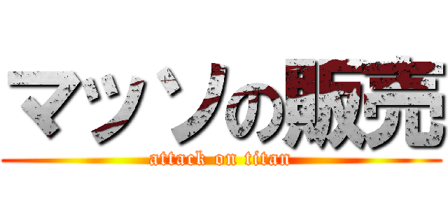 マッソの販売 (attack on titan)