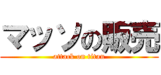 マッソの販売 (attack on titan)