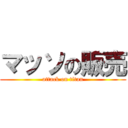 マッソの販売 (attack on titan)