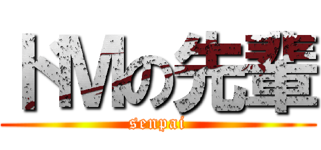 ドＭの先輩 (senpai)