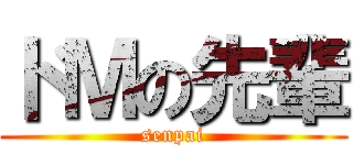 ドＭの先輩 (senpai)