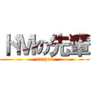 ドＭの先輩 (senpai)