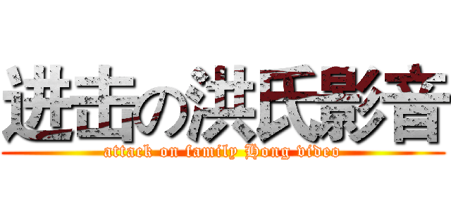 进击の洪氏影音 (attack on family Hong video)