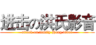 进击の洪氏影音 (attack on family Hong video)