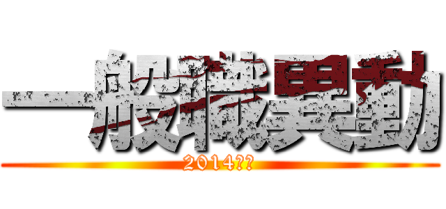 一般職異動 (2014年度)