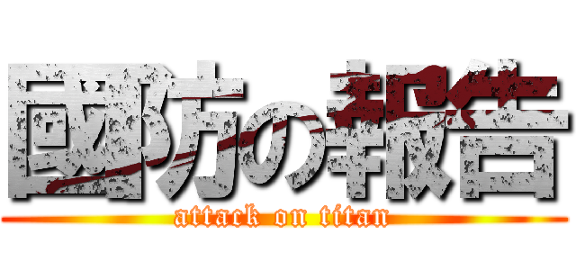 國防の報告 (attack on titan)
