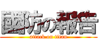 國防の報告 (attack on titan)