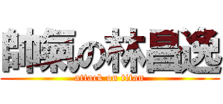 帥氣の林昌逸 (attack on titan)