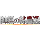 帥氣の林昌逸 (attack on titan)