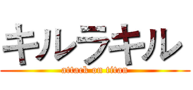キルラキル  (attack on titan)