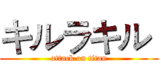 キルラキル  (attack on titan)