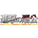 進撃の廟公 (attack on titan)