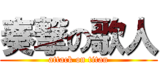 奏撃の歌人 (attack on titan)