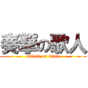 奏撃の歌人 (attack on titan)
