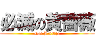 必滅の黄薔薇 (Gae Buildhe)