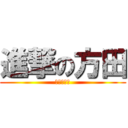 進撃の方田 (最後の巨人)