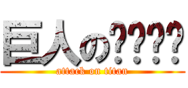 巨人のㄋㄟㄋㄟ (attack on titan)