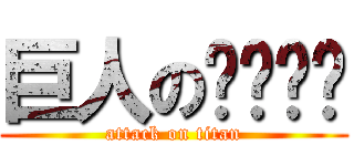 巨人のㄋㄟㄋㄟ (attack on titan)