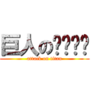 巨人のㄋㄟㄋㄟ (attack on titan)
