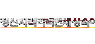 정신차려각박한세상속에서 (keep going!!)